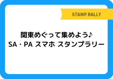 関東めぐって集めよう♪SA・PA スマホ スタンプラリー