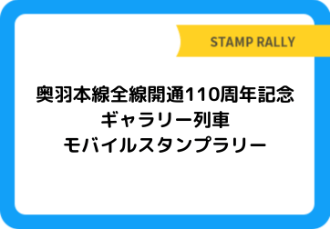 奥羽本線全線開通110周年記念　ギャラリー列車 モバイルスタンプラリー