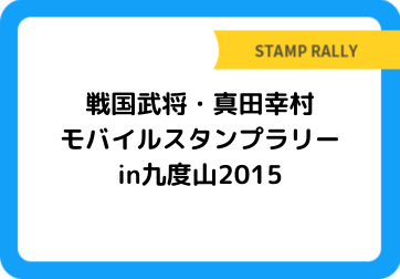 戦国武将・真田幸村モバイルスタンプラリーin九度山2015