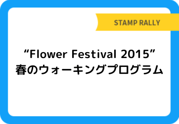 “Flower Festival 2015”春のウォーキングプログラム