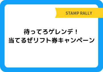 待ってろゲレンデ！当てるぜリフト券キャンペーン