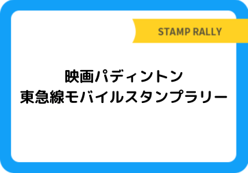 映画パディントン 東急線モバイルスタンプラリー