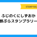 ふじのくにしずおか 旅ぷらスタンプラリー