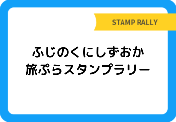 ふじのくにしずおか 旅ぷらスタンプラリー