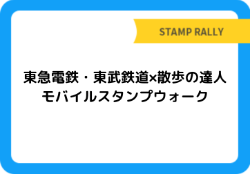 東急電鉄・東武鉄道×散歩の達人　モバイルスタンプウォーク