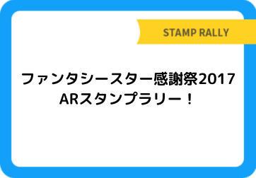 ファンタシースター感謝祭2017 ARスタンプラリー！