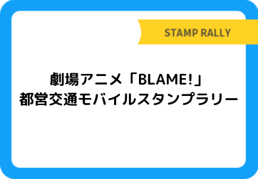劇場アニメ「BLAME!」　都営交通モバイルスタンプラリー
