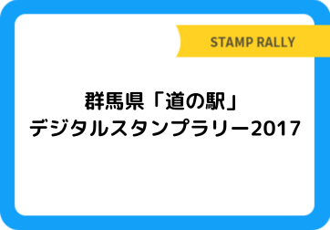 群馬県「道の駅」デジタルスタンプラリー2017