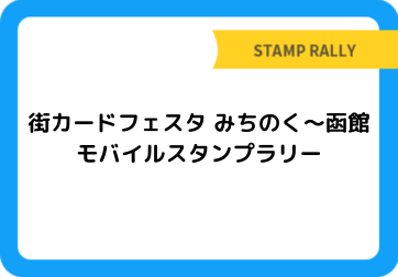 街カードフェスタ みちのく～函館　モバイルスタンプラリー