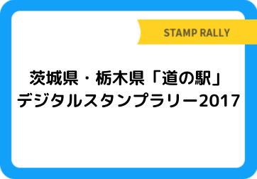 茨城県・栃木県「道の駅」デジタルスタンプラリー2017