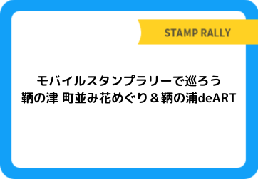 モバイルスタンプラリーで巡ろう　鞆の津 町並み花めぐり＆鞆の浦deART