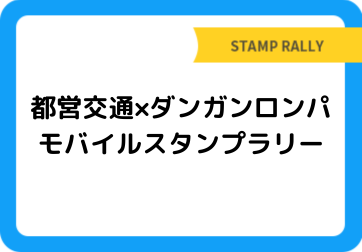 都営交通×ダンガンロンパ モバイルスタンプラリー