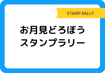 お月見どろぼう スタンプラリー