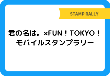 君の名は。×FUN！TOKYO！モバイルスタンプラリー
