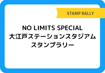 NO LIMITS SPECIAL 大江戸ステーションスタジアム スタンプラリー