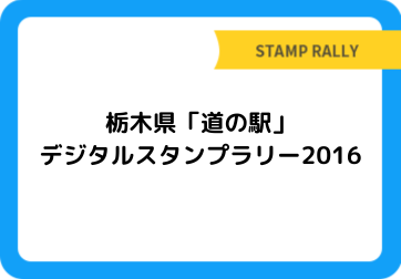 栃木県「道の駅」デジタルスタンプラリー2016