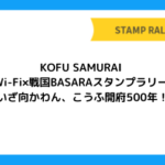 KOFU SAMURAI Wi-Fi×戦国BASARAスタンプラリー ～いざ向かわん、こうふ開府500年！～