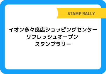 イオン多々良店ショッピングセンター リフレッシュオープン スタンプラリー