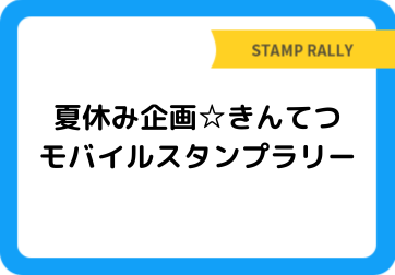 夏休み企画☆きんてつモバイルスタンプラリー