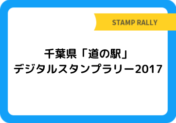千葉県「道の駅」デジタルスタンプラリー2017