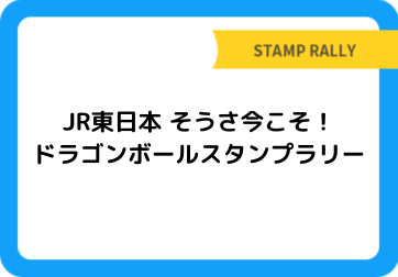 JR東日本 そうさ今こそ！ドラゴンボールスタンプラリー