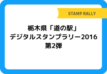 栃木県「道の駅」デジタルスタンプラリー2016 第2弾