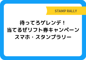 待ってろゲレンデ！当てるぜリフト券キャンペーン スマホ・スタンプラリー