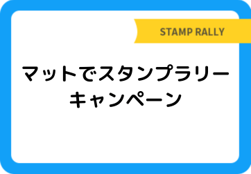 マットでスタンプラリーキャンペーン