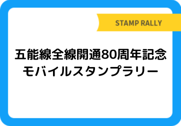 五能線全線開通80周年記念 モバイルスタンプラリー