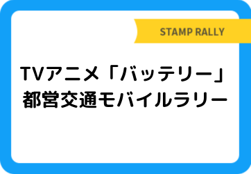TVアニメ「バッテリー」都営交通モバイルラリー