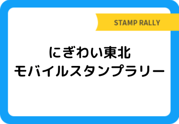 にぎわい東北モバイルスタンプラリー