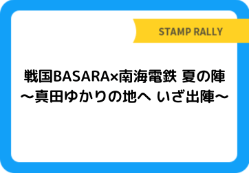 戦国BASARA×南海電鉄 夏の陣～真田ゆかりの地へ いざ出陣～