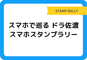 スマホで巡る ドラ佐渡スマホスタンプラリー