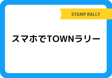 スマホでTOWNラリー