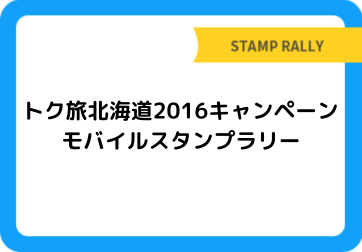 トク旅北海道2016キャンペーン モバイルスタンプラリー