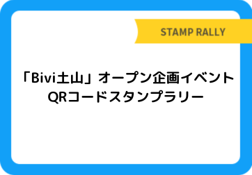 「Bivi土山」オープン企画イベント　QRコードスタンプラリー