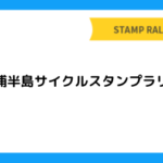 三浦半島サイクルスタンプラリー