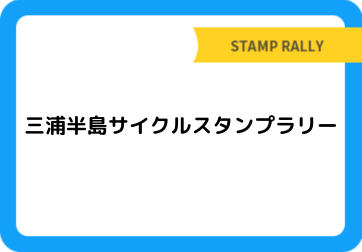 三浦半島サイクルスタンプラリー