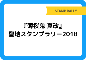 『薄桜鬼 真改』聖地スタンプラリー2018