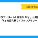 『ドラゴンボールZ 復活の「F」』公開記念　「F」を迎え撃て！スタンプラリー