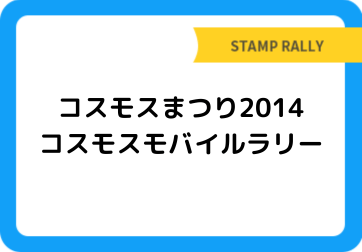 コスモスまつり2014　コスモスモバイルラリー