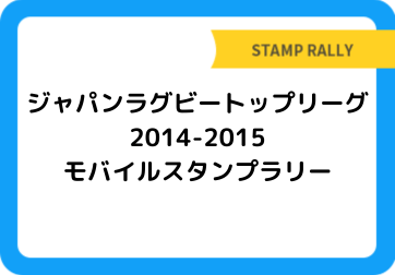 ジャパンラグビートップリーグ2014-2015 モバイルスタンプラリー