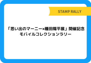 「思い出のマーニー×種田陽平展」開催記念　モバイルコレクションラリー