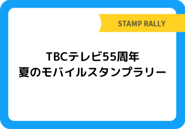 TBCテレビ55周年　夏のモバイルスタンプラリー