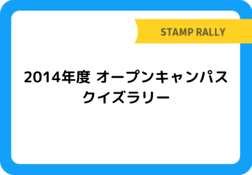 2014年度 オープンキャンパス　クイズラリー