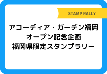 アコーディア・ガーデン福岡 オープン記念企画　福岡県限定スタンプラリー