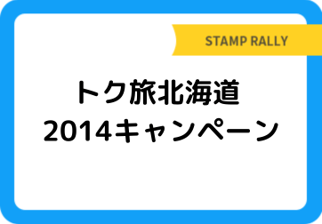 トク旅北海道 2014キャンペーン