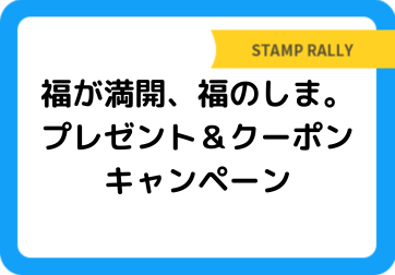 福が満開、福のしま。プレゼント＆クーポンキャンペーン