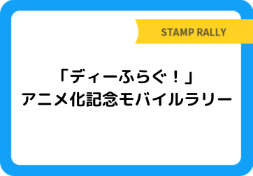 「ディーふらぐ！」アニメ化記念モバイルラリー