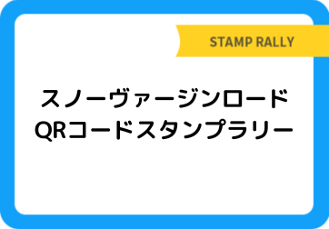 スノーヴァージンロードQRコードスタンプラリー